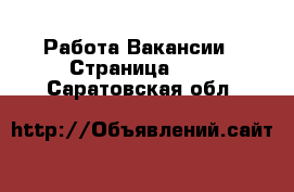 Работа Вакансии - Страница 101 . Саратовская обл.